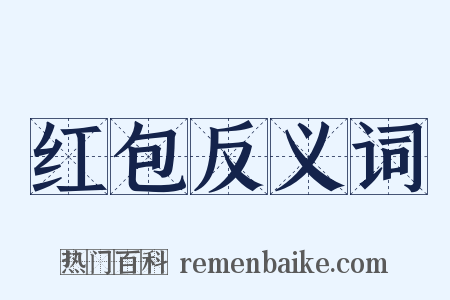 红包反义词是什么意思的图片